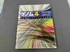 2025年最新】ゲノム 第4版の人気アイテム - メルカリ