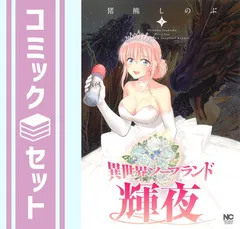 2025年最新】異世界ソープランド輝夜の人気アイテム - メルカリ