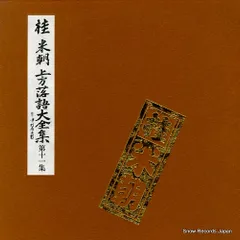 2025年最新】上方落語 レコードの人気アイテム - メルカリ