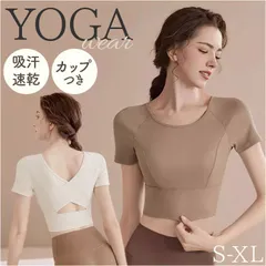 ☆ Lサイズ ☆ ヨガウェア ヨガトップス カップ付き ヨガ トップス カップ付き ヨガウェア 半袖 フィットネスウェア パッド付き 女性 レディース 通気性 ラウンドネック スタイリッシュ 半袖トップス レディースウェア おしゃれ オシャレ かわいい