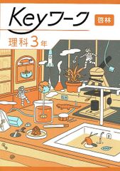 2025年度改訂　最新版 Keyワーク keyワーク キーワーク 中学 理科3年 啓林館 準拠　 「未来へひろがるサイエンス」