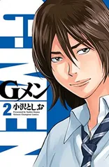 Gメン(2): 少年チャンピオン・コミックス 小沢 としお