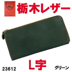 2025年最新】栃木レザー 財布 l型ファスナーの人気アイテム - メルカリ 