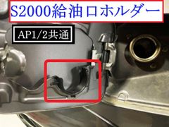 即日発送 S2000 給油口ホルダー 燃料キャップ 固定 スタンド ヒューエル AP1 AP2 給油 キャップ置き ブラック オレンジ