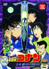 【新着商品】名探偵コナン 劇場版 14番目の標的 [DVD]