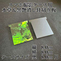 New水草仕切り板のみ(スマホ撮影ケース用)水草＆黒艶消し