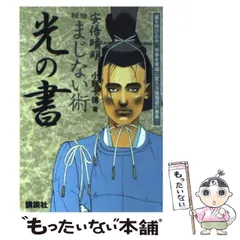 中古】 安倍晴明秘伝まじない術 光の書 運を呼び込み、不幸を幸福に