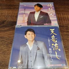 福田こうへい「天竜流し」「峠越え」中古シングルCD　2枚セット　演歌/歌謡曲　管理番号054-250706