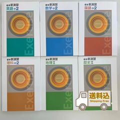 【新品未使用 中２セット】標準新演習 改定最新版 新品未使用 中2セット】標準新演習 改定最新版 - メルカリ