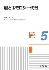 ホモロジー代数入門　岩井斉良 ホモロジー代数入門 (サイエンスライブラリ現代数学への入門