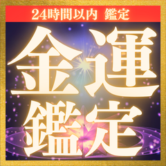 【霊視鑑定】金運アップ！豪運を引き寄せ、夢を叶える秘策！財産、開運、お金、占い