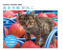 カレンダー2022 岩合光昭×ねこ (週めくり・卓上/壁掛け・リング) (ヤマケイカレンダー2022)