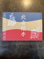 北斎絵本図録