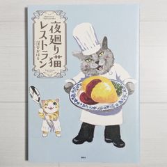 夜廻り猫レストラン / 深谷かほる