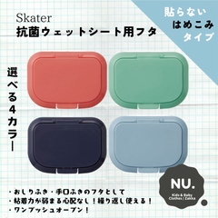 【新品未開封】Skater　スケーター　抗菌ウェットシート用フタ　ピンク　グリーン　ネイビー　ブルー　おしりふき　手口ふき　ウェットシート　ベビー　キッズ　お出かけ　お散歩