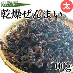 山形産 乾燥ぜんまい 干しぜんまい 天然 ゼンマイ 太 100g 2025年産 令和7年産 乾物 産直 直送 山菜 ぜんまい 薇 数量限定