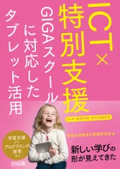 ICT×特別支援 GIGAスクールに対応したタブレット活用 小・中・高等学校・特別支援学校