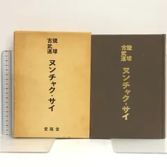 2024年最新】琉球古武道 琉球古武術の人気アイテム - メルカリ