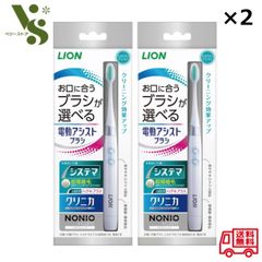 ライオン 電動アシストブラシ 本体 x2個セット システマ 電動歯ブラシ ふつう LION 音波振動 クリニカ ノニオ 歯ブラシ 歯磨き
