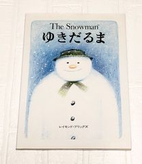 絵本　ゆきだるま　The Snowman レイモンド・ブリックズ  クリスマス絵本 冬の本 えほん キッズ