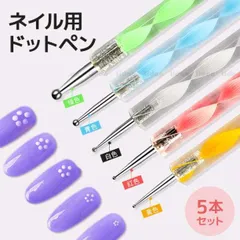 ネイルアート ドットペン 5本セット セルフネイル ジェルネイル 道具