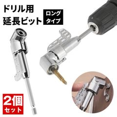 【2個セット】 延長 ドリルビット ロング 六角軸 電動ドリル 穴あけ 木工 電動ドライバー インパクトドライバー ドライバービット ビットドライバー l型アングル アングルインパクト ソケットアダプター アタッチメント インパクトソケット アングルドリル