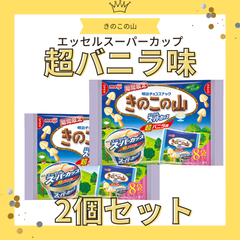 【クール便にて発送！期間限定商品！】明治 きのこの山エッセルスーパーカップ超バニラ味 8袋(96g) 2個セット　まとめ売り