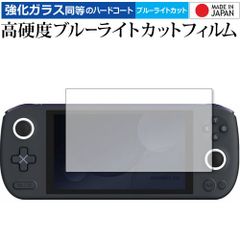 AYANEO AIR Lite AYANEO AIR AYANEO AIR Pro 保護 フィルム 強化ガラス と 同等の 高硬度9H ブルーライトカット クリア光沢 メール便送料無料