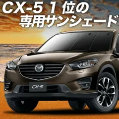 【吸盤＋4個】 CX-5 KE系 サンシェード カーテン 車中泊 グッズ フロント CX-5 車用カーテン カーフィルム カーシェード サイド セット フロント 日除け 専用