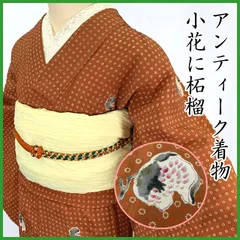 509aa11◇アンティーク着物 石榴 柘榴 小花繋ぎ 地紋 小紋 モダン 大正ロマン 昭和レトロ 和洋MIX◇状態良好