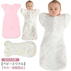 ベビー用 おくるみ スワドル コットン 赤ちゃん スリーパー 黄昏泣き モロー反射 寝ぐずり 棉100% 敏感肌 静電気防止 夜泣き対策 冷え対策 手が出せる 新生児 出産祝い 可愛い 送料無料#bon2609