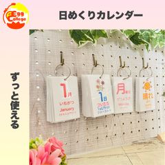 日めくりカレンダー　2024年　令和6年　総ご注文数900個突破！　組み合わせ全50種類以上のカレンダー　知育カレンダー　日付の読み方の学習　知育教材　知育玩具　幼児教育　幼稚園　保育園　2024年度　令和6年度　2025年　令和7年　2026年　令和8年