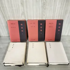 3- 計3冊 新釈漢文大系 戦国策 47 48 49 上中下巻揃い 明治書院 林秀一 福田襄之介 森熊男 昭和56-63年 季報欠 カバー破れ 003235 新釈漢文大系 戦国策 上中下 3冊セット 林秀一 47 48 49（戦国策