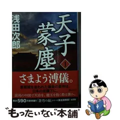 2024年最新】天子蒙塵の人気アイテム - メルカリ