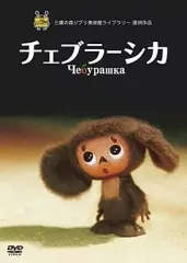 2025年最新】チェブラーシカ ロシアの人気アイテム - メルカリ