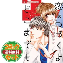 【ラスト1セット】恋はつづくよどこまでも　全巻セット　新品未開封シュリンク付き コミック】恋はつづくよどこまでも（全7巻） |本 | 通販 | Amazon