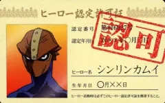 【中古】食玩 トレーディングカード シンリンカムイ ヒーロー認定許可証 「僕のヒーローアカデミア バラエティカードガム」