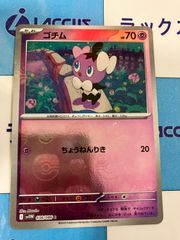 ポケモンカード　ホワイトフレア/ブラックボルト　ゴチム　マスターボールミラー