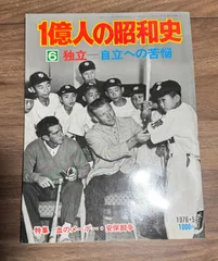 1億人の昭和史　⑥  独立-自立への苦悩　昭和27年〜35年　毎日新聞社発行