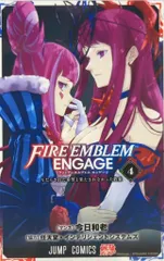 集英社 ジャンプコミックス 今日和老 ファイアーエムブレム エンゲージ 4