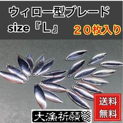 ウイロータイプブレード『Ｌ』20個セット