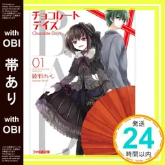 【帯あり】B.A.D. チョコレートデイズ(1) (ファミ通文庫) 綾里 けいし; kona_07