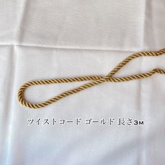ツイストコード ゴールド 巾 約6ミリ 3m
