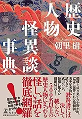 【中古】歴史人物怪異談事典