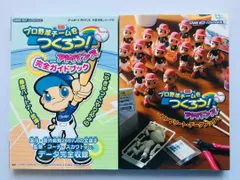 プロ野球チームをつくろう! アドバンス 完全ガイドブック コンプリートデータ プロ野球チームをつくろう! アドバンス 完全ガイドブック