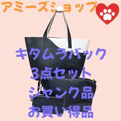 キタムラバック3点セットジャンク品お買い得品