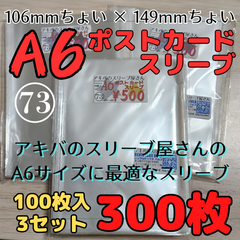 10%OFF中！【300枚】A6ポストカードスリーブ 3個セット 106ちょい×149ちょい A6、A6ポストカード バルブ スリーブ