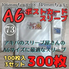 【300枚】A6ポストカードスリーブ 3個セット 106ちょい×149ちょい A6、A6ポストカード バルブ スリーブ