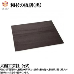 【大館工芸社】和杉の板膳（黒）秋田杉 膳 お膳 皿置き 菓子置き 四角 四角形 軽い 家使い 職場使い シンプル 和風 洋風