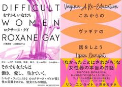 女として生きる先に「むずかしい女たち」&「これからのヴァギナの話をしよう」